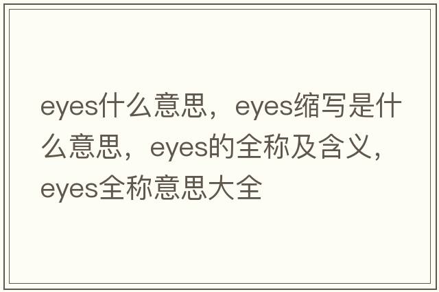 eyes什么意思，eyes縮寫(xiě)是什么意思，eyes的全稱(chēng)及含義，eyes全稱(chēng)意思大全