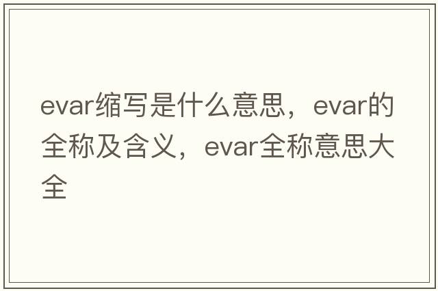 evar縮寫是什么意思，evar的全稱及含義，evar全稱意思大全