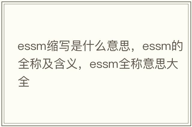essm縮寫是什么意思，essm的全稱及含義，essm全稱意思大全