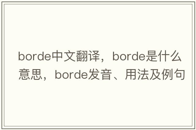 borde中文翻譯，borde是什么意思，borde發(fā)音、用法及例句