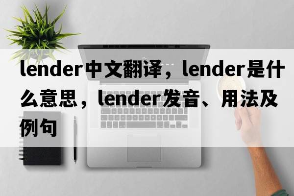 lender中文翻譯，lender是什么意思，lender發(fā)音、用法及例句