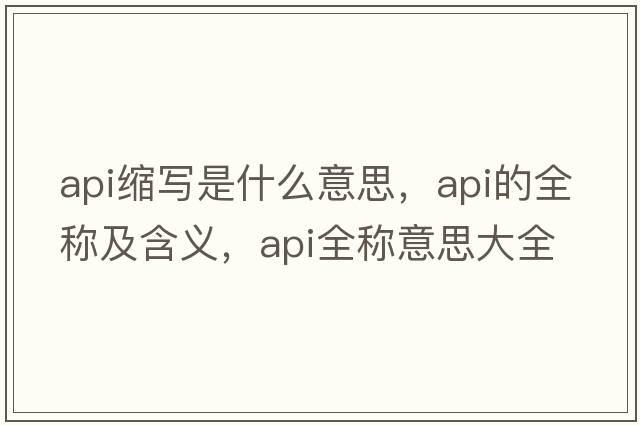 api縮寫是什么意思，api的全稱及含義，api全稱意思大全