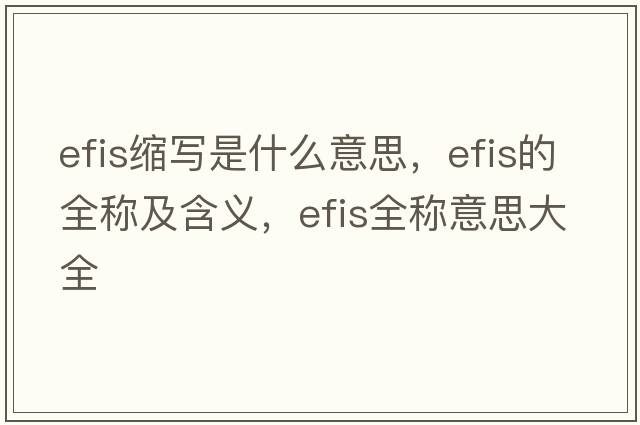 efis縮寫是什么意思，efis的全稱及含義，efis全稱意思大全
