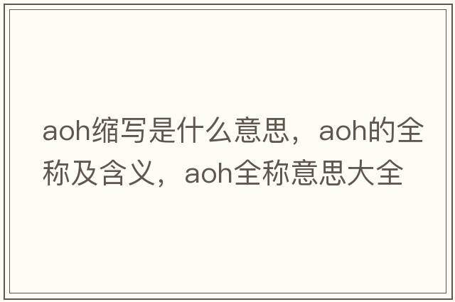 aoh縮寫(xiě)是什么意思，aoh的全稱及含義，aoh全稱意思大全