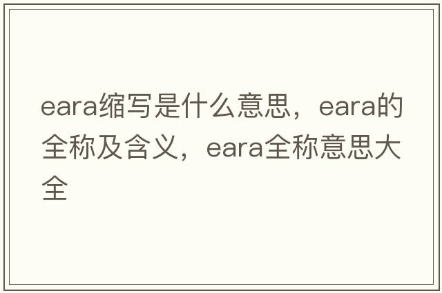 eara縮寫是什么意思，eara的全稱及含義，eara全稱意思大全