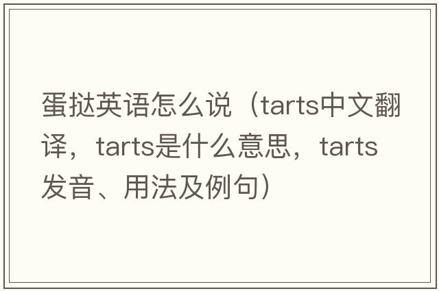 蛋撻英語怎么說（tarts中文翻譯，tarts是什么意思，tarts發(fā)音、用法及例句）