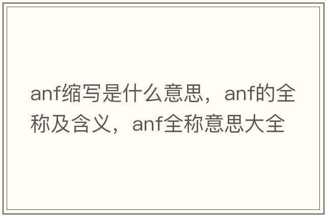 anf縮寫是什么意思，anf的全稱及含義，anf全稱意思大全