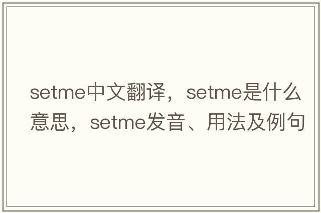 setme中文翻譯，setme是什么意思，setme發(fā)音、用法及例句