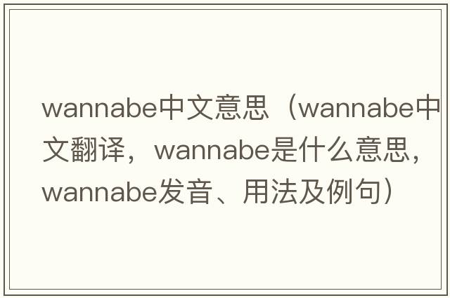 wannabe中文意思（wannabe中文翻譯，wannabe是什么意思，wannabe發(fā)音、用法及例句）