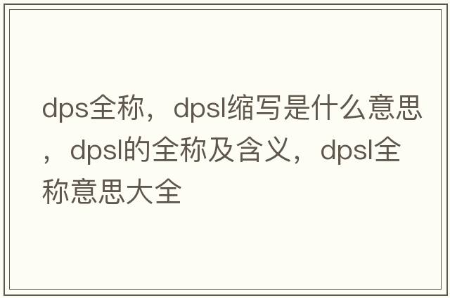 dps全稱，dpsl縮寫是什么意思，dpsl的全稱及含義，dpsl全稱意思大全