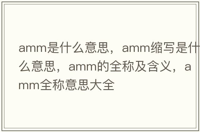 amm是什么意思，amm縮寫是什么意思，amm的全稱及含義，amm全稱意思大全