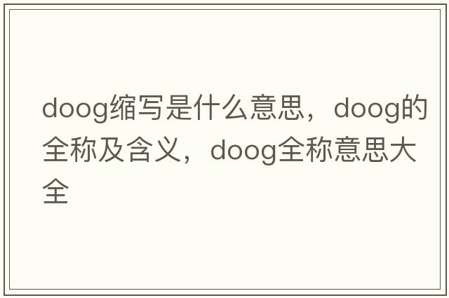 doog縮寫(xiě)是什么意思，doog的全稱(chēng)及含義，doog全稱(chēng)意思大全
