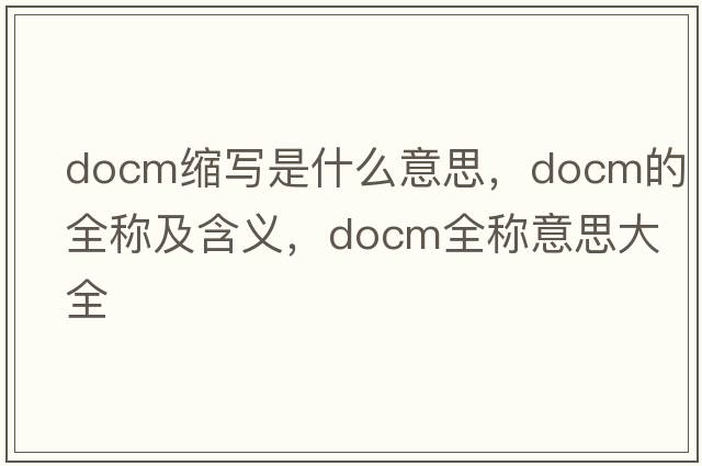 docm縮寫是什么意思，docm的全稱及含義，docm全稱意思大全
