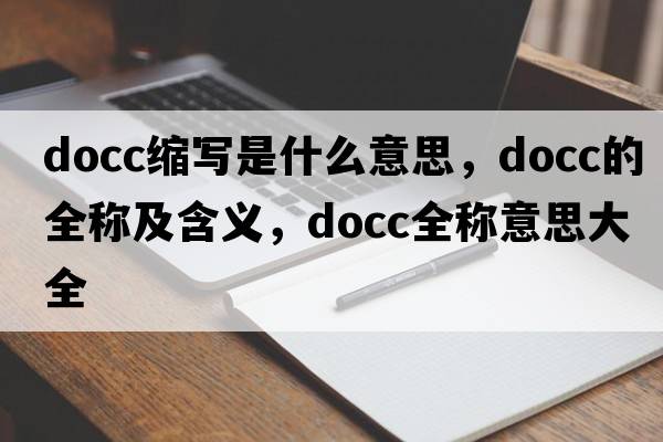 docc縮寫是什么意思，docc的全稱及含義，docc全稱意思大全