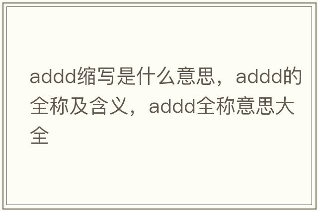 addd縮寫是什么意思，addd的全稱及含義，addd全稱意思大全