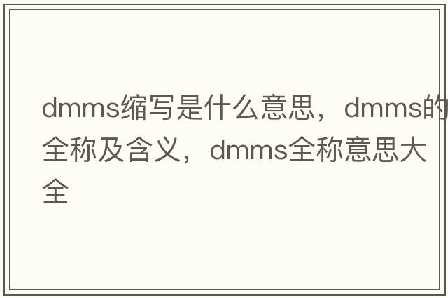 dmms縮寫是什么意思，dmms的全稱及含義，dmms全稱意思大全
