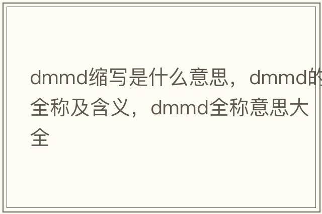 dmmd縮寫(xiě)是什么意思，dmmd的全稱及含義，dmmd全稱意思大全