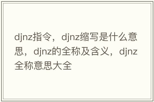 djnz指令，djnz縮寫(xiě)是什么意思，djnz的全稱及含義，djnz全稱意思大全
