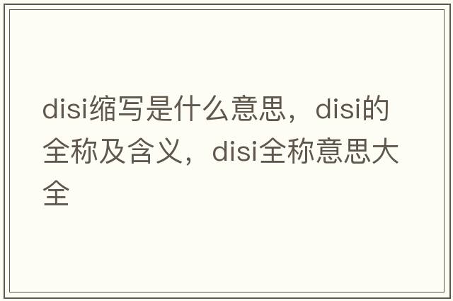 disi縮寫是什么意思，disi的全稱及含義，disi全稱意思大全
