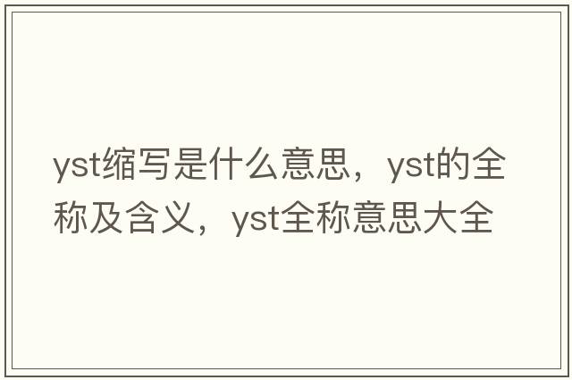 yst縮寫(xiě)是什么意思，yst的全稱及含義，yst全稱意思大全