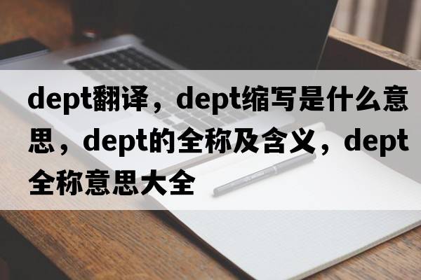dept翻譯，dept縮寫是什么意思，dept的全稱及含義，dept全稱意思大全