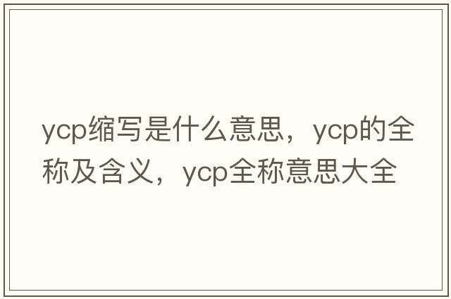 ycp縮寫是什么意思，ycp的全稱及含義，ycp全稱意思大全