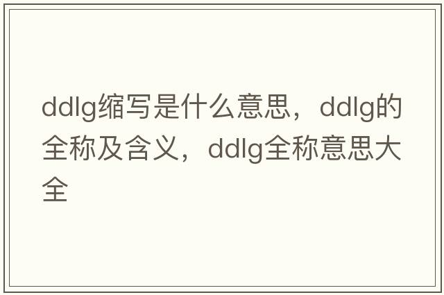 ddlg縮寫是什么意思，ddlg的全稱及含義，ddlg全稱意思大全