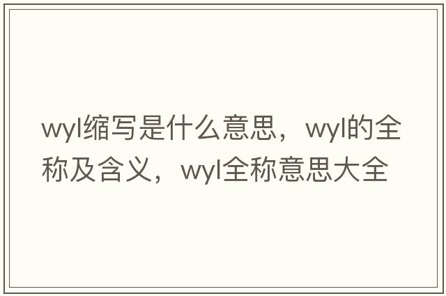 wyl縮寫是什么意思，wyl的全稱及含義，wyl全稱意思大全