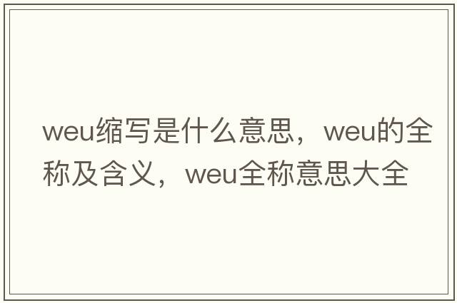 weu縮寫是什么意思，weu的全稱及含義，weu全稱意思大全
