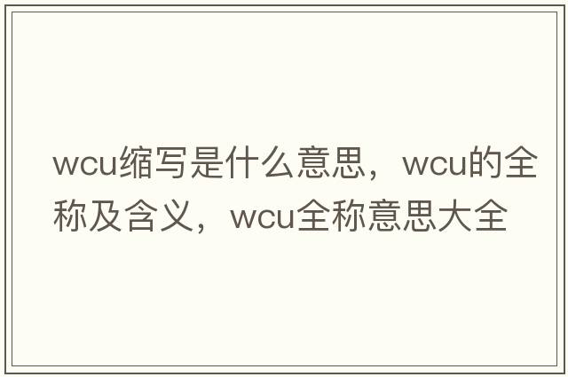 wcu縮寫(xiě)是什么意思，wcu的全稱及含義，wcu全稱意思大全