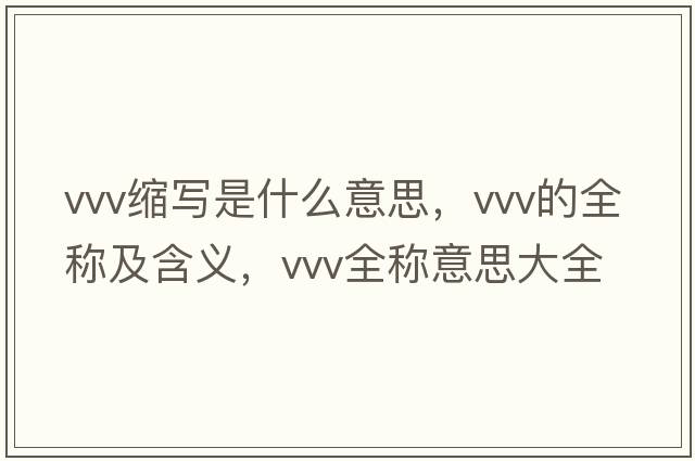 vvv縮寫是什么意思，vvv的全稱及含義，vvv全稱意思大全