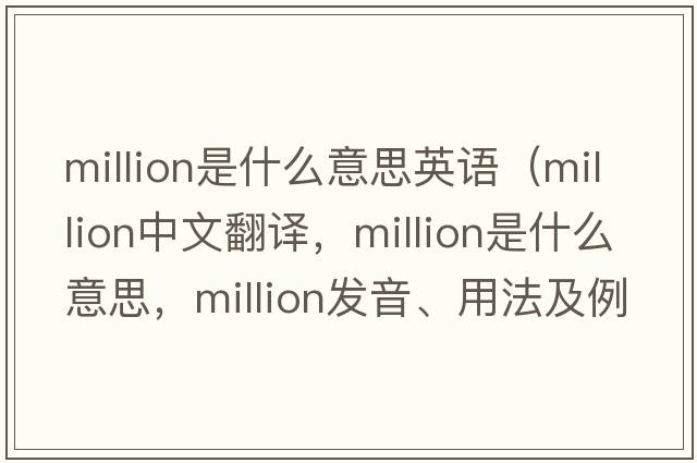 million是什么意思英語(yǔ)（million中文翻譯，million是什么意思，million發(fā)音、用法及例句）