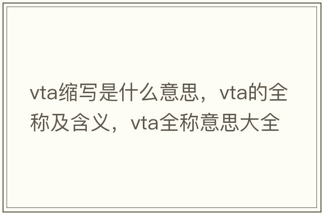 vta縮寫是什么意思，vta的全稱及含義，vta全稱意思大全
