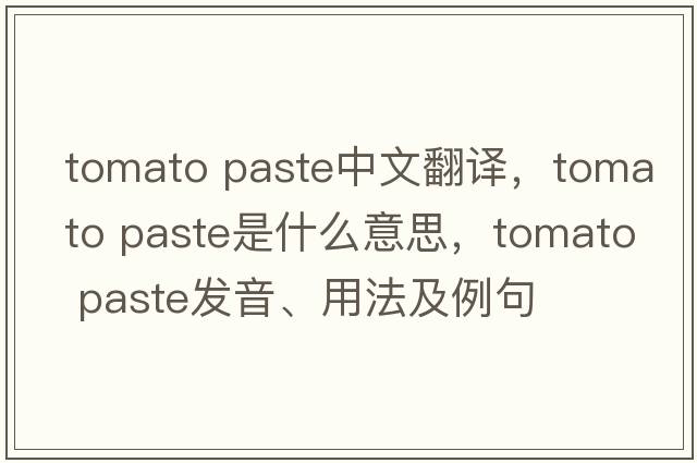 tomato paste中文翻譯，tomato paste是什么意思，tomato paste發(fā)音、用法及例句