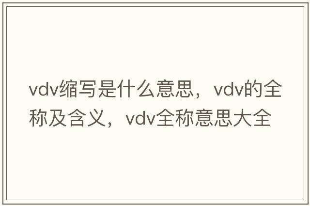 vdv縮寫是什么意思，vdv的全稱及含義，vdv全稱意思大全