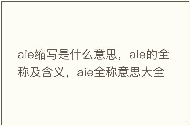 aie縮寫是什么意思，aie的全稱及含義，aie全稱意思大全
