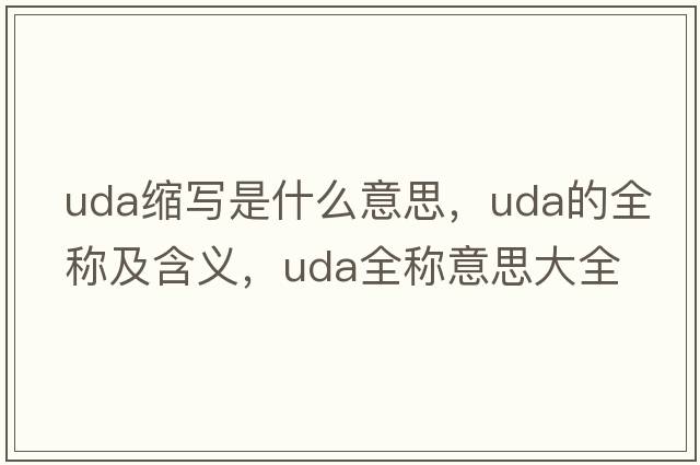 uda縮寫是什么意思，uda的全稱及含義，uda全稱意思大全