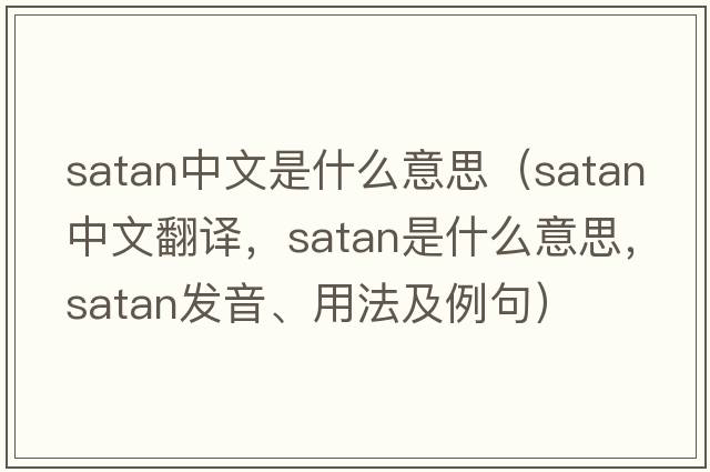 satan中文是什么意思（satan中文翻譯，satan是什么意思，satan發(fā)音、用法及例句）