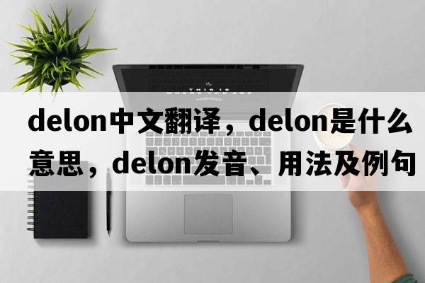 Delon中文翻譯，Delon是什么意思，Delon發(fā)音、用法及例句