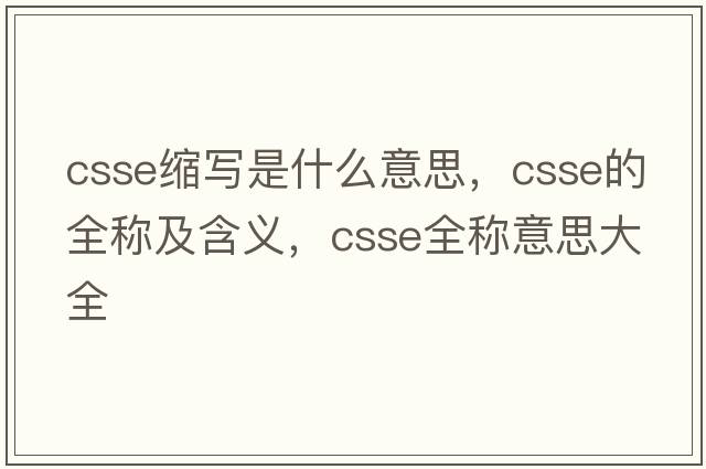 csse縮寫(xiě)是什么意思，csse的全稱及含義，csse全稱意思大全