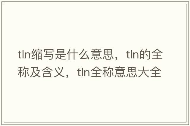 tln縮寫是什么意思，tln的全稱及含義，tln全稱意思大全