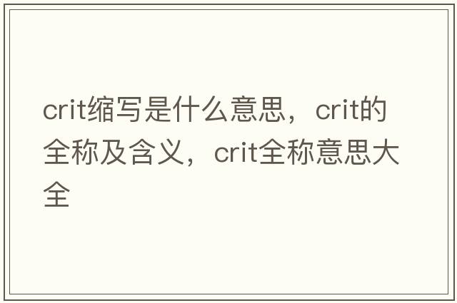 crit縮寫是什么意思，crit的全稱及含義，crit全稱意思大全