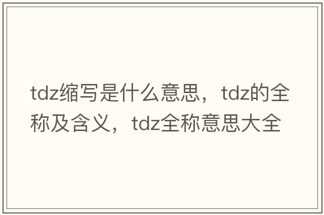 tdz縮寫是什么意思，tdz的全稱及含義，tdz全稱意思大全