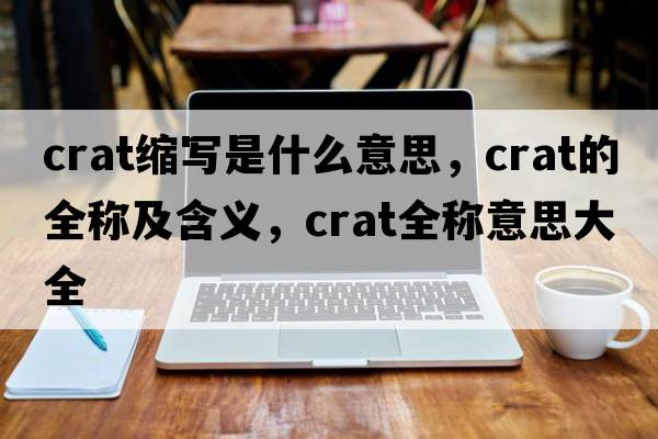 crat縮寫是什么意思，crat的全稱及含義，crat全稱意思大全