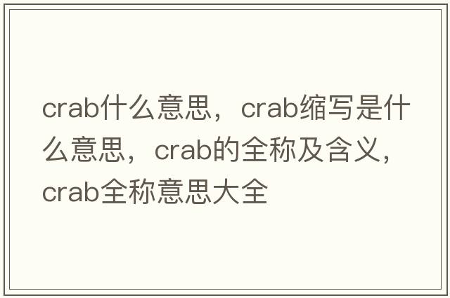 crab什么意思，crab縮寫是什么意思，crab的全稱及含義，crab全稱意思大全
