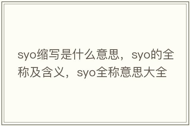 syo縮寫是什么意思，syo的全稱及含義，syo全稱意思大全