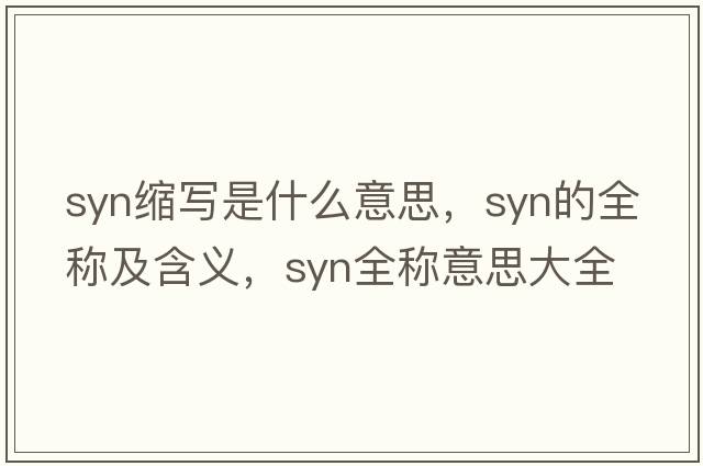 syn縮寫是什么意思，syn的全稱及含義，syn全稱意思大全