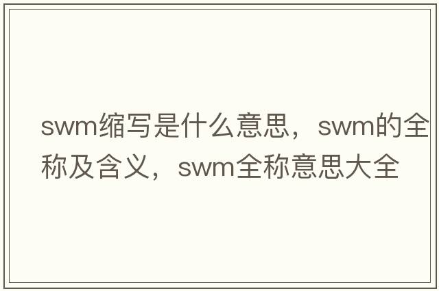 swm縮寫是什么意思，swm的全稱及含義，swm全稱意思大全