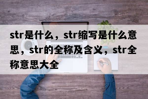 str是什么，str縮寫是什么意思，str的全稱及含義，str全稱意思大全