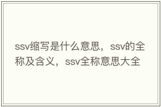 ssv縮寫是什么意思，ssv的全稱及含義，ssv全稱意思大全